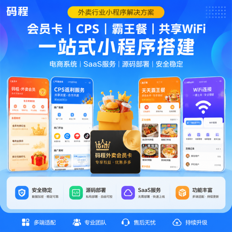 外卖会员卡CPS返利共享WiFi小程序公众号SaaS系统搭建源码部署-码程云-软件服务平台