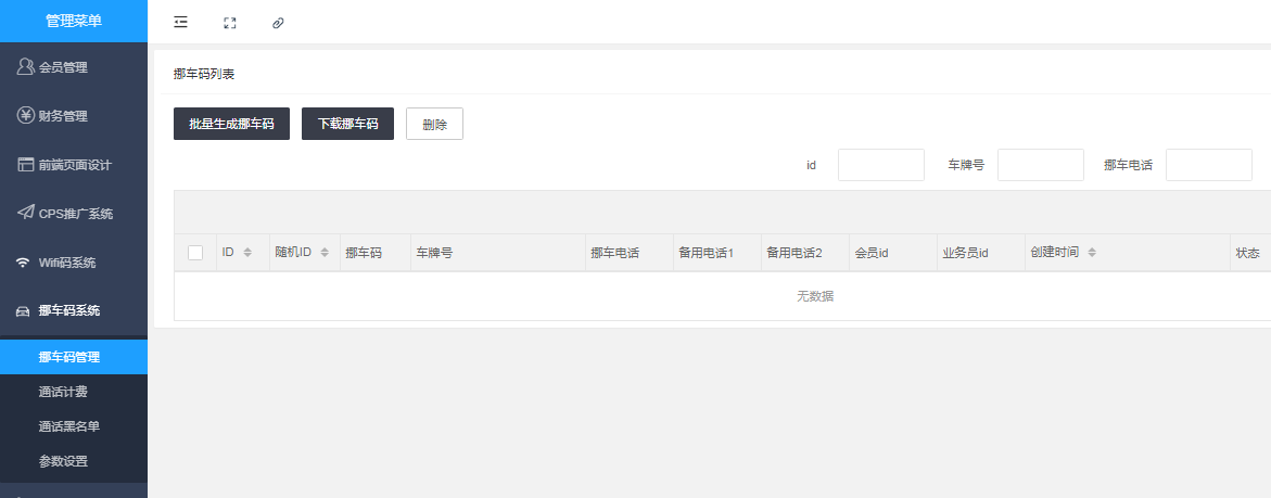 挪车码系统-码程云-软件服务平台