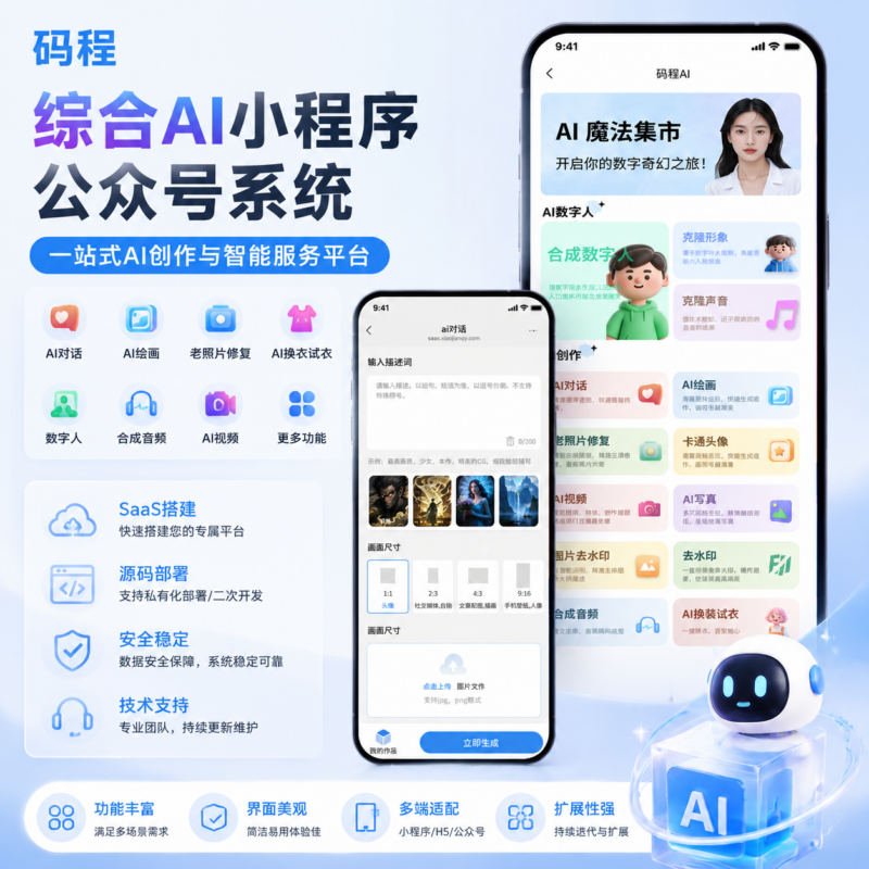 AIGC集成数字人扣子智能体系统开发AI绘画去水印老照片修复AI写真卡通头像-码程云-软件服务平台