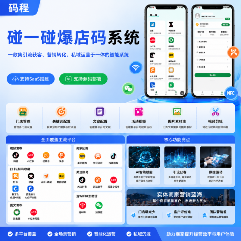 碰一碰爆店码引流抖音快手拓客SaaS系统营销短视频源码部署-码程云-软件服务平台