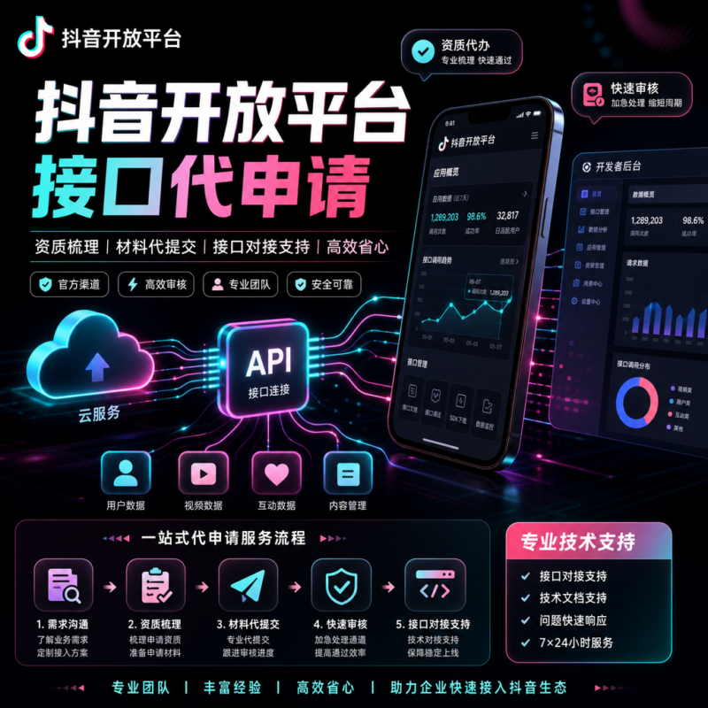 申请抖音开放平台接口代申请-码程云-软件服务平台