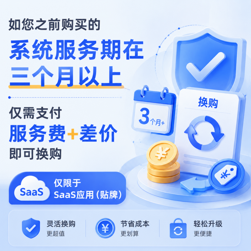 码程云系统换购服务-码程云-软件服务平台