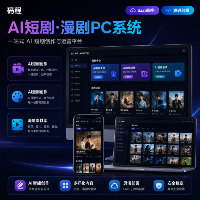 AI生成短剧漫剧创作平台码程幻影工场SaaS系统独立源码部署-码程云-软件服务平台