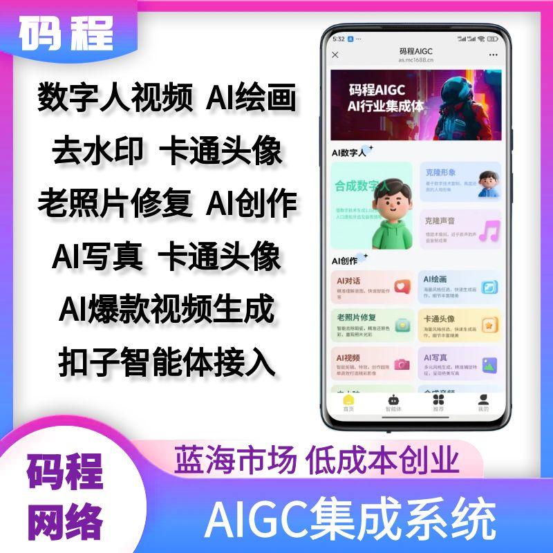 数字人扣子智能体系统开发AI绘画去水印老照片修复AI写真卡通头像-码程软件服务