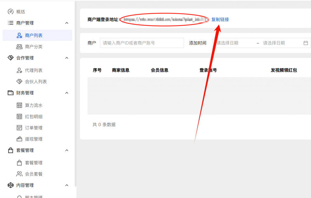 商家和代理后台登录地址获取-码程软件服务